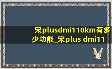 宋plusdmi110km有多少功能_宋plus dmi110km功能介绍